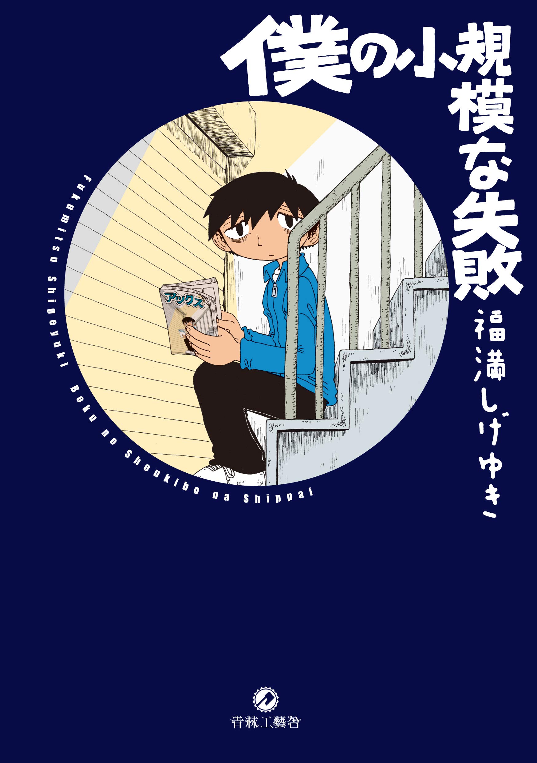 『僕の小規模な失敗』を知っていますか。